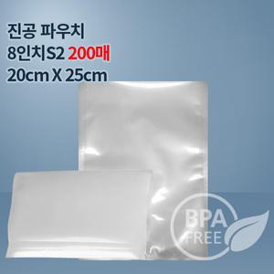 9겹 진공팩 진공비닐 8인치S2 200매(푸드세이버호환가능)수비드포장