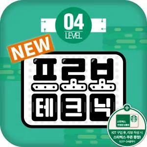 프로보 테크닉 레벨 4단계