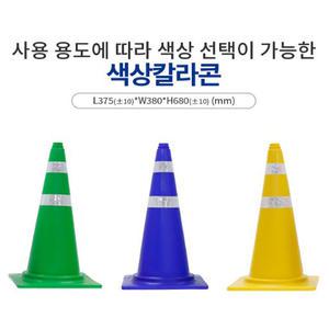 색상 칼라콘/꼬깔콘/콘덮개/스마트칼라콘/ 콘걸이대/주차금지/진입금지