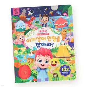 핑크퐁 베베핀 빅 플레이 사운드북 : 아기상어 인형을 찾아라!