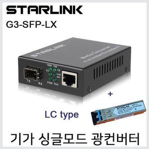 Starli캐주얼nk 기가 LC타입 싱글모드 광컨버터 UTP광변환