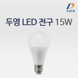 두영조명 LED 전구 벌브 램프 15w 주광색 전구색