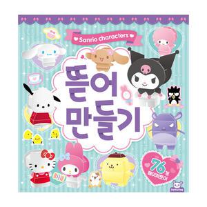 산리오캐릭터즈 뜯어만들기