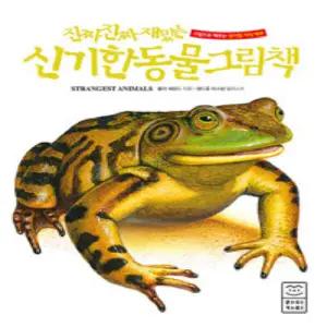 진짜 진짜 재밌는 신기한 동물 그림책 (양장본)