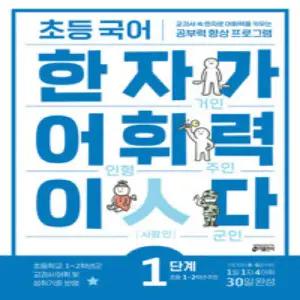 키출판사 초등 국어 한자가 어휘력이다 1단계 : 초등 1~2학년 추천
