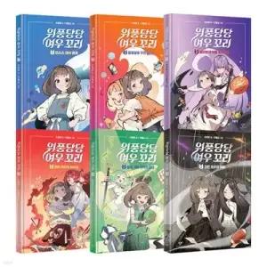 [전집] 위풍당당 여우 꼬리 1~6권 세트 /아동도서+노트2권 증정/신간 검은 꼬리의 마법 포함