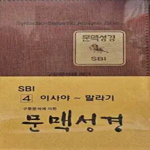 SBI 문맥성경 이사야-말라기 (구약4)