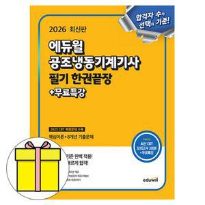 에듀윌 공조냉동기계기사 필기 한권끝장 책