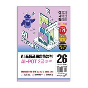 [T멤버십10%+선물] (영진.com) 2026 이기적 AI-POT AI 프롬프트활용능력 2급(1급 포함) 기본서