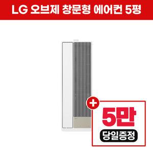 [렌탈]LG헬로비전 LG 오브제 엣지 창문형 창호형 에어컨 WQ05FEWCS 5평 5년