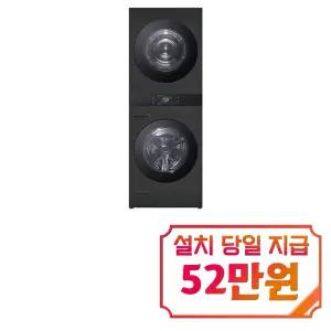 [LG] 트롬 AI 오브제컬렉션 워시타워 세탁기 25kg + 건조기 25kg (스페이스 블랙/스페이스 블랙) / WA2525KDF
