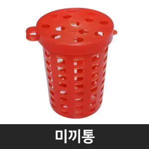미끼통 바다 민물 계곡 미끼 낚시 통발 어망 그물망 밑밥 집어통 집어제 밑밥통