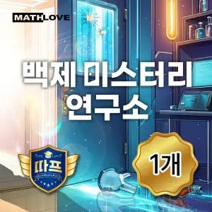 [수학사랑] (따프) 백제 미스터리 연구소