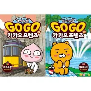 초등 세계역사 문화체험 Go Go 카카오프렌즈 36-37 세트  전2권