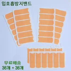 입벌림방지밴드 1 ＋ 1 입막음 테이프 입호흡방지 입스티커 코숨쉬기nb35