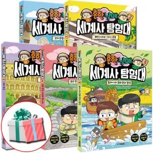 흔한남매 세계사 탐험대 1-5권 세트 전권 초등 세계사 입문 학습만화책 흔남매