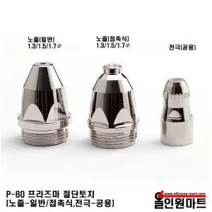 올인원마트플라즈마 절단토치(P-80) 노즐 과 전극(각선택)