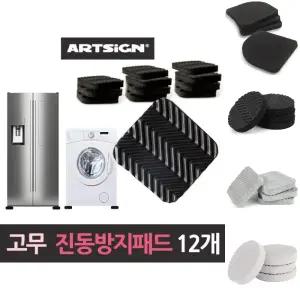 가구 전자제품 바닥받침 진동방지패드 검정 12개/바닥보호패드/가전받침세트/소음감소/가구흔들림방지/가전