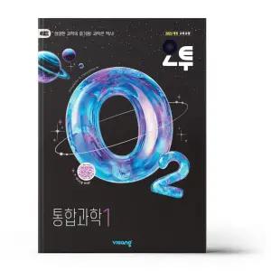 [카드10%+선물] 오투 고등 통합과학 1 (2026년)