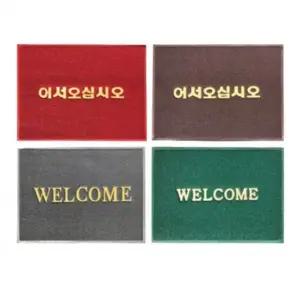 쿠션매트 12T 웰컴 900x1200mm 현관 글귀 어서오세요 발판 발매트