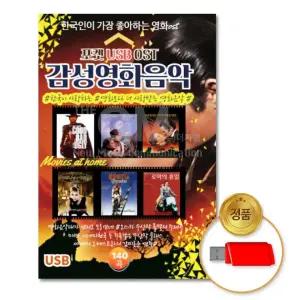 USB 감성영화음악140곡 연주곡 애창곡 가요 오케스트라 음반 OST 발라드