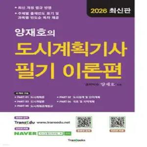 2026 양재호의 도시계획기사 필기 이론편