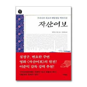 자산어보 - 우리나라 최초의 해양생물 백과사전 (오래된 책방 20)