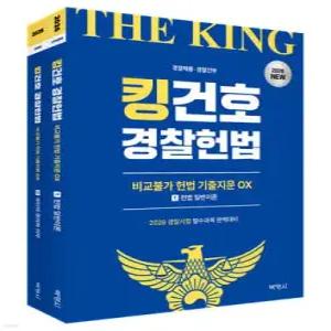 2026 킹건호 경찰헌법 비교불가 헌법 기출지문 OX