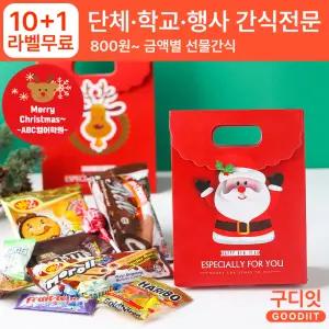 (10+1) 단체 라벨스티커 크리스마스 과자 선물 가방 학교 학원 학생 선생님 선물세트