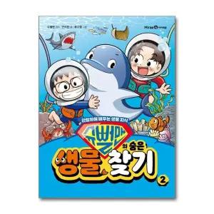 슈뻘맨의 숨은 생물 찾기 2 권 - 관찰하며 배우는 생물 지식 초등 학습 만화 책