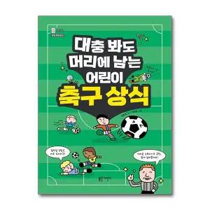대충 봐도 머리에 남는 어린이 축구 상식 - 축구의 재미를 제대로 알게 하는 알쏭달쏭 축구의 모든 것
