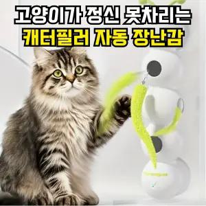 캐터필러 고양이 애벌레 스마트 자동 사냥 장난감 흡착식 C타입 충전