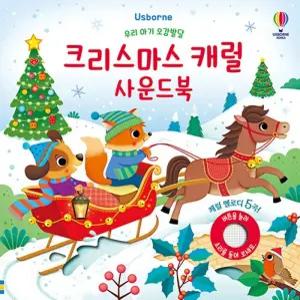 어스본코리아 우리 아기 오감발달 크리스마스 캐럴 사운드북