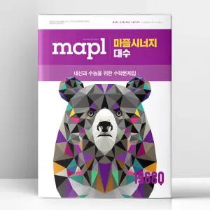 [T멤버십10%+선물] MAPL 마플시너지 대수 (2026년) | 희망에듀
