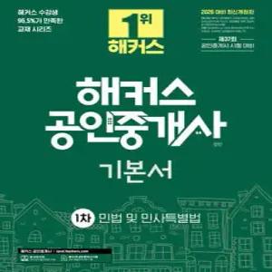 2026 해커스 공인중개사 1차 기본서 민법 및 민사특별법 (양민) /제37회 공인중개사 시험 대비