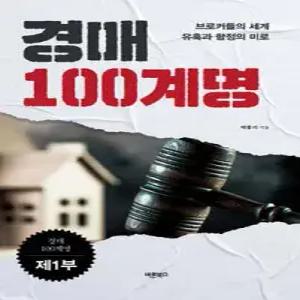 경매 100계명 제1부 /브로커들의 세계 유혹과 함정의 미로