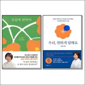 이금희 소통 말하기 에세이 세트   공감에 관하여 + 우리 편하게 말해요  전2권)