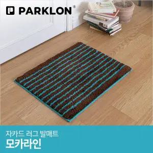 [파크론]자카드 러그 발매트 모카라인 60x45cm