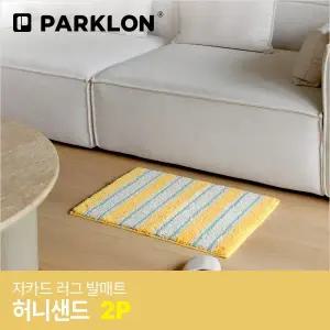 [파크론]2P 자카드 러그 발매트 허니샌드 60x45cm