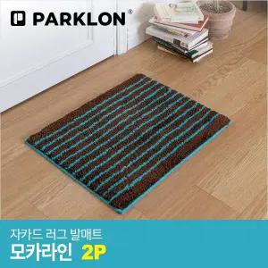 [파크론]2P 자카드 러그 발매트 모카라인 60x45cm