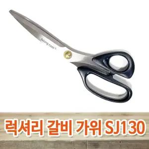 세종쿡 럭셔리 갈비 가위 SJ130 업소용 고기가위 갈비 삼겹살 식당용 다용도