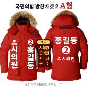 국민의힘 털 방한자켓 A형 지방선거 국회의원 시의원 군의원 점퍼 선거 운동복