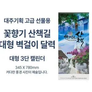 2026년 대형 3단 벽걸이 달력 고급선물용 꽃과하는 산책길 78cm