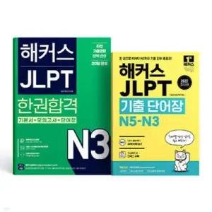 해커스 JLPT N3 한권합격 + 기출 단어장 N5-N3 세트 /20일 완성! 주제별 연상 암기로 쉽고 빠르게! (해커스 JLPT 교재 시리즈 )