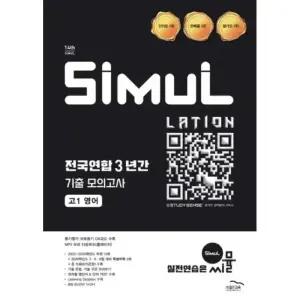 씨뮬 전국연합 3년간 기출 모의고사 고1 영어(2026)