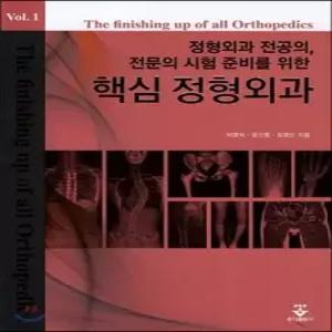 핵심정형외과 /정형외과 전공의, 전문의 시험 준비를 위한