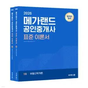 2026 메가랜드 공인중개사 표준 이론서 1차 세트 /모든 개념을 완성하는 합격의 정석