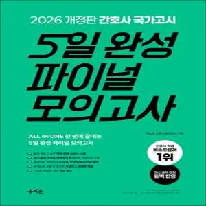 [카드10%] 2026 홍지문 간호사 국가고시 5일 완성 파이널 모의고사 자격증 문제집 책