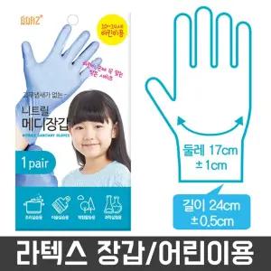 어린이 니트릴장갑 라텍스장갑 일회용 유아 아동 요리/장갑/라텍스/고무/어린이집/위생/키즈