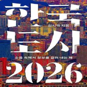 한국 도시 2026 /소음 속에서 정보를 걸러 내는 해